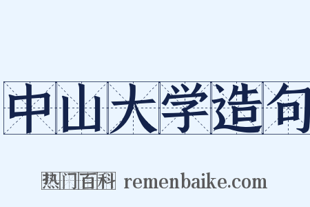 中山大学造句是什么意思的图片